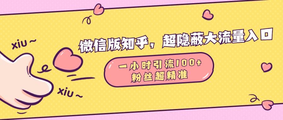微信版知乎，超隐蔽流量入口，一小时引流100人，粉丝质量超高富创吧-网创项目资源站-副业项目-创业项目-搞钱项目富创吧