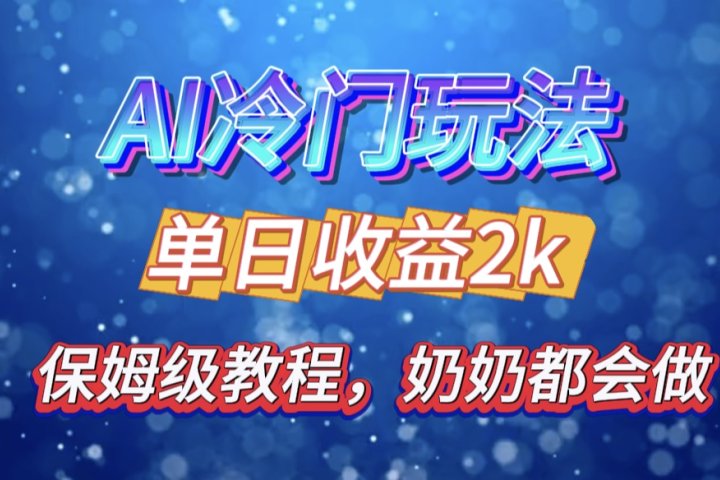 独家揭秘 AI 冷门玩法：轻松日引 500 精准粉，零基础友好，奶奶都能玩，开启弯道超车之旅富创吧-网创项目资源站-副业项目-创业项目-搞钱项目富创吧