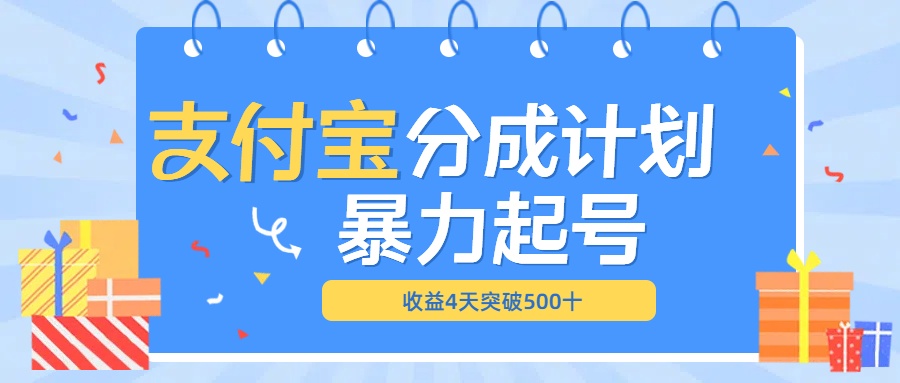 最新11月支付宝分成”暴力起号“搬运玩法富创吧-网创项目资源站-副业项目-创业项目-搞钱项目富创吧