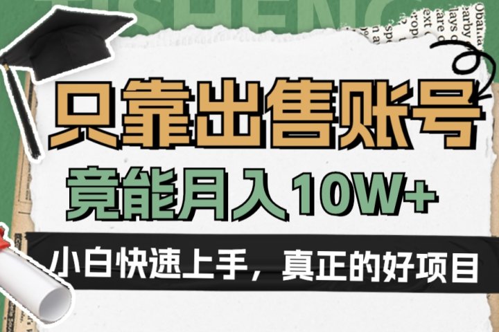 一个不起眼却很暴力的项目，只靠出售账号，竟能月入10W+富创吧-网创项目资源站-副业项目-创业项目-搞钱项目富创吧