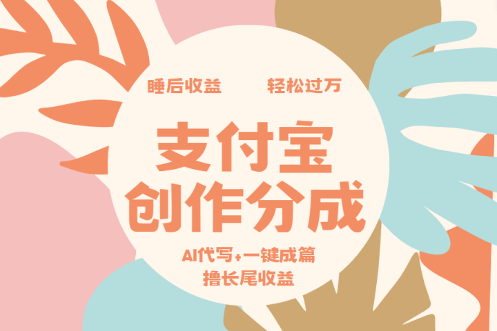 支付宝创作分成，AI代写+一键成篇撸长尾收益，轻松月入过万富创吧-网创项目资源站-副业项目-创业项目-搞钱项目富创吧