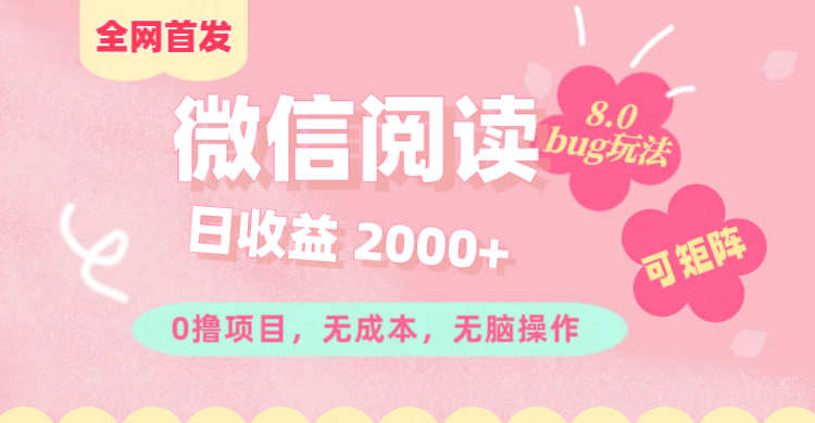 微信阅读8.0全网首发玩法！！0撸，没有任何成本有手就行,可矩阵，一小时入200+富创吧-网创项目资源站-副业项目-创业项目-搞钱项目富创吧