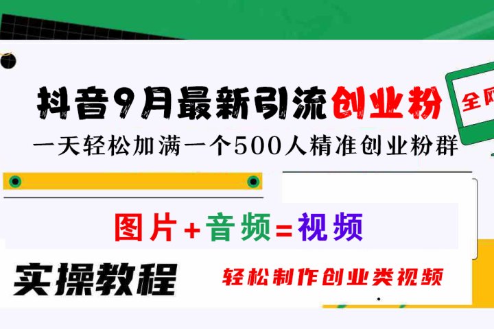 抖音9月最新引流创业粉，图片+音频=视频，轻松制作创业类视频，一天轻松加满一个500人精准创业粉群富创吧-网创项目资源站-副业项目-创业项目-搞钱项目富创吧