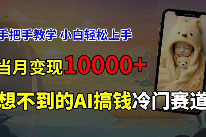 超冷门赛道，免费AI预测新生儿长相，手把手教学，小白轻松上手获取被动收入，当月变现10000+富创吧-网创项目资源站-副业项目-创业项目-搞钱项目富创吧