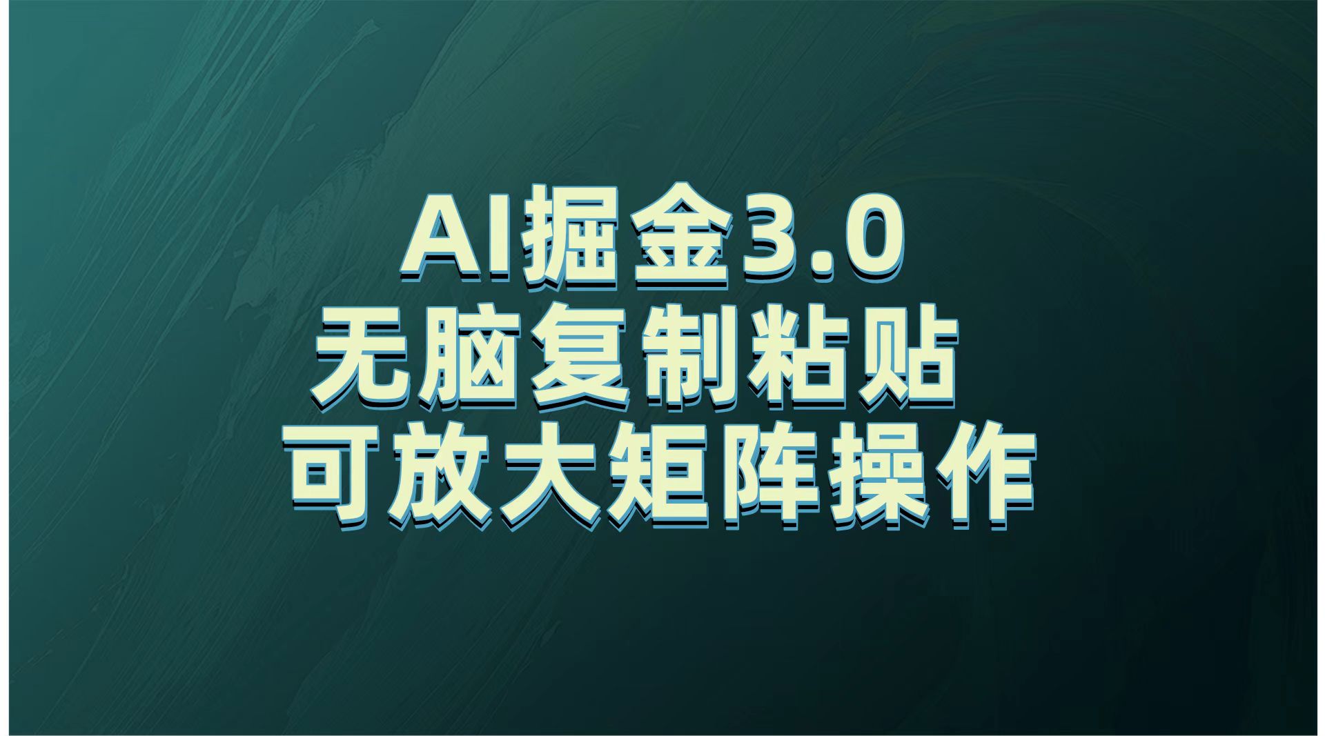 无需经验，每天操作5分钟，AI掘金3.0轻松月入2w+，赚得比你想象的多！富创吧-网创项目资源站-副业项目-创业项目-搞钱项目富创吧