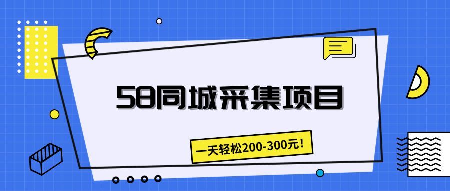 58同城采集项目，一天轻松200-300元！富创吧-网创项目资源站-副业项目-创业项目-搞钱项目富创吧