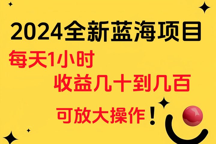 小白有手就行的2024全新蓝海项目，每天1小时收益几十到几百，可放大操作富创吧-网创项目资源站-副业项目-创业项目-搞钱项目富创吧