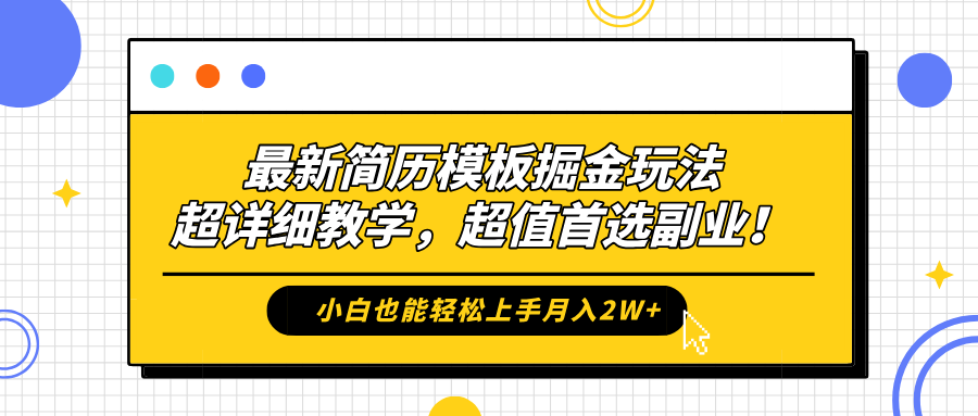 最新简历模板掘金玩法，保姆级喂饭教学，小白也能轻松上手月入2W+，超值首选副业！富创吧-网创项目资源站-副业项目-创业项目-搞钱项目富创吧