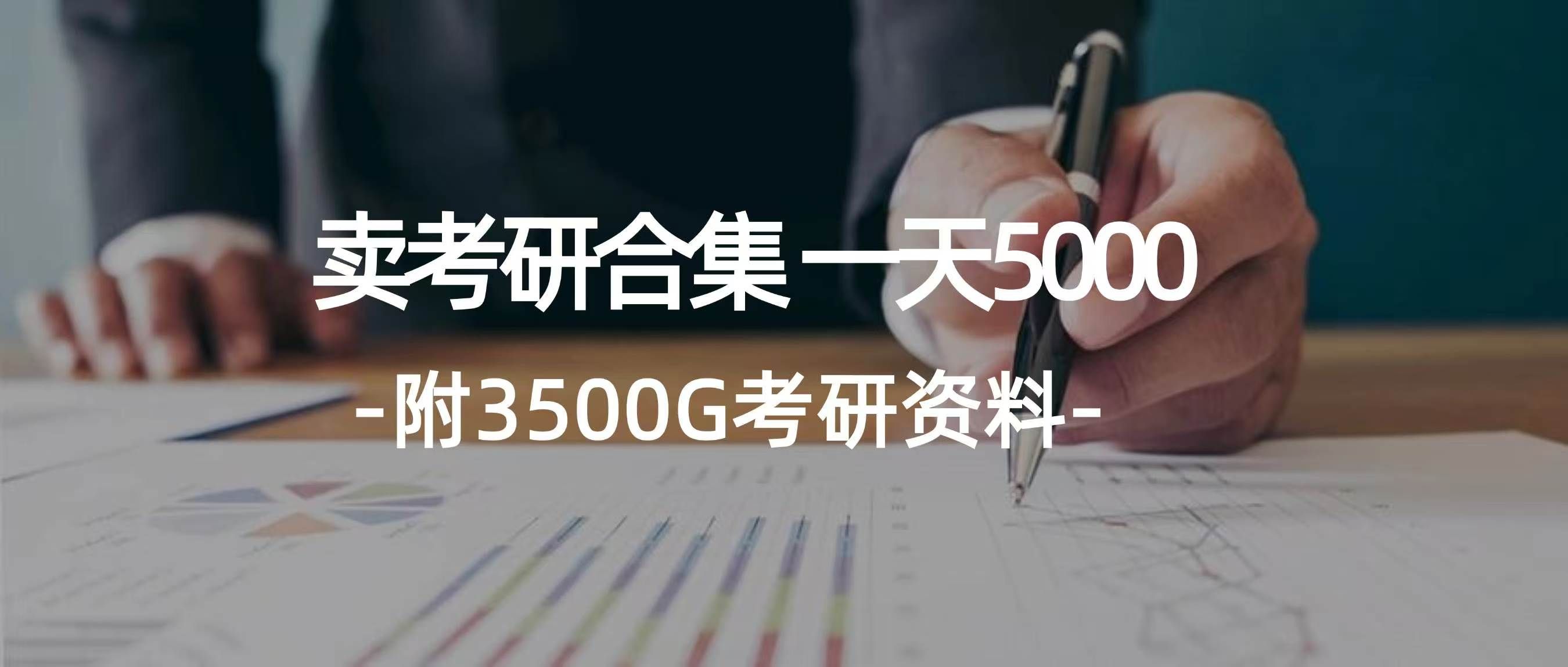 图片[1]富创吧-网创项目资源站-副业项目-创业项目-搞钱项目学生卖考研合集，一天收入5000＋富创吧-网创项目资源站-副业项目-创业项目-搞钱项目富创吧