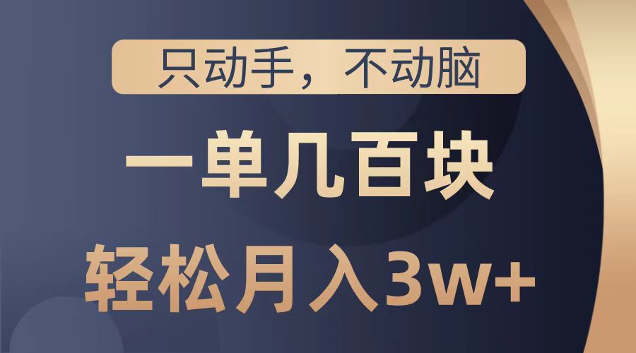 图片[1]富创吧-网创项目资源站-副业项目-创业项目-搞钱项目只动手不动脑，一单几百块，轻松月入2w+，看完就能直接操作，详细教程富创吧-网创项目资源站-副业项目-创业项目-搞钱项目富创吧