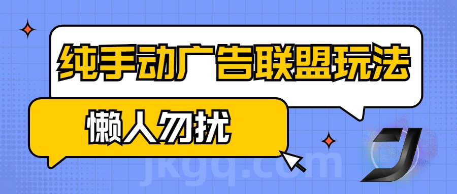手动看广告项目，纯手动广告联盟玩法，每天300+懒人勿扰富创吧-网创项目资源站-副业项目-创业项目-搞钱项目富创吧