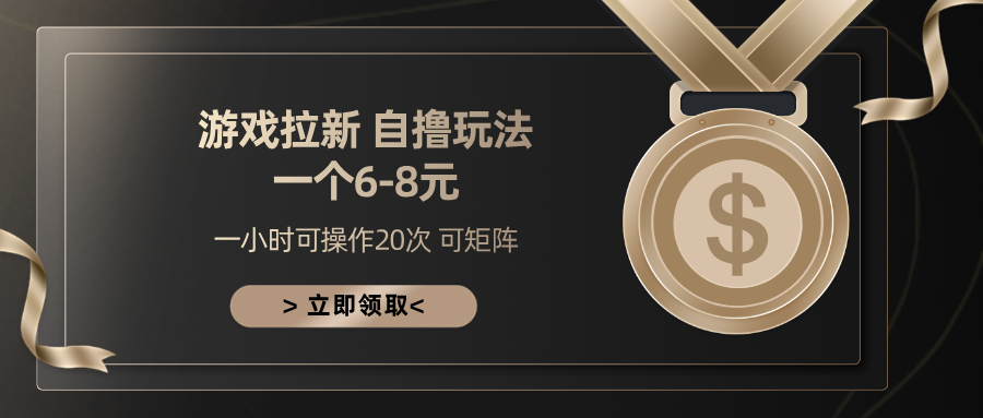 图片[1]富创吧-网创项目资源站-副业项目-创业项目-搞钱项目游戏拉新自撸玩法 一个6-8 日入300+富创吧-网创项目资源站-副业项目-创业项目-搞钱项目富创吧