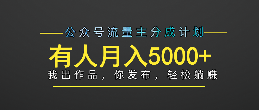 【躺赚项目】公众号流量主分成，我出文章，你发布，每天粘贴复制，有人月入5000+富创吧-网创项目资源站-副业项目-创业项目-搞钱项目富创吧