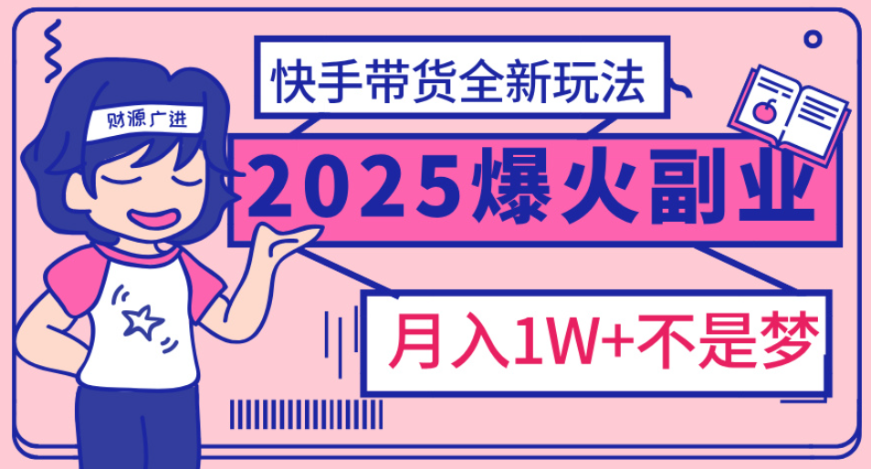 快手小店全新玩法 轻松月入五位数富创吧-网创项目资源站-副业项目-创业项目-搞钱项目富创吧