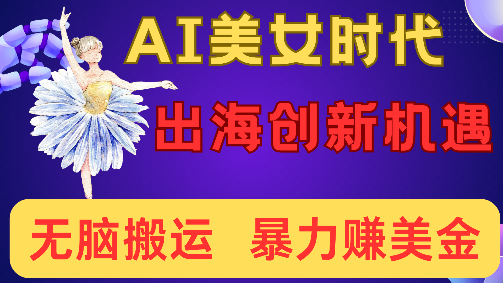 出海赚美金！AI美女视频转动漫，小白新手无脑搬运，暴力赚美金富创吧-网创项目资源站-副业项目-创业项目-搞钱项目富创吧