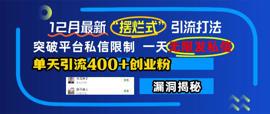 12月最新“摆烂式”引流打法，突破平台私信限制，一天无限发私信，单天引流400+创业粉！富创吧-网创项目资源站-副业项目-创业项目-搞钱项目富创吧