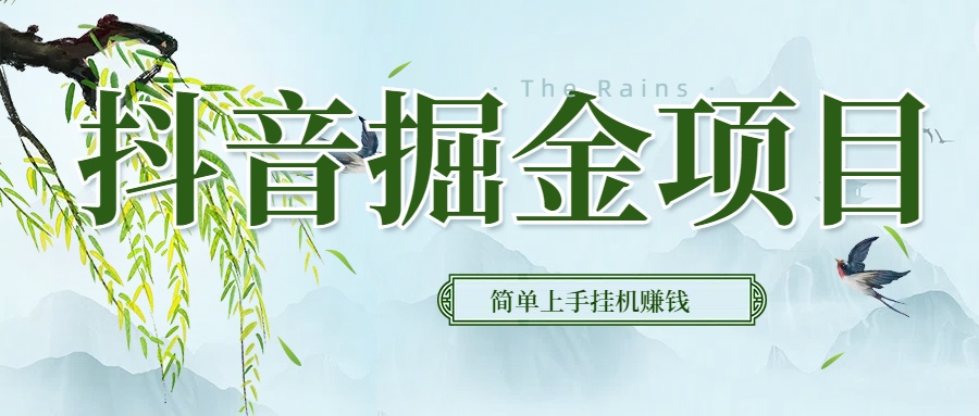 抖音挂机掘金，音浪变现新玩法，独家素材引流，精准日变现600+富创吧-网创项目资源站-副业项目-创业项目-搞钱项目富创吧