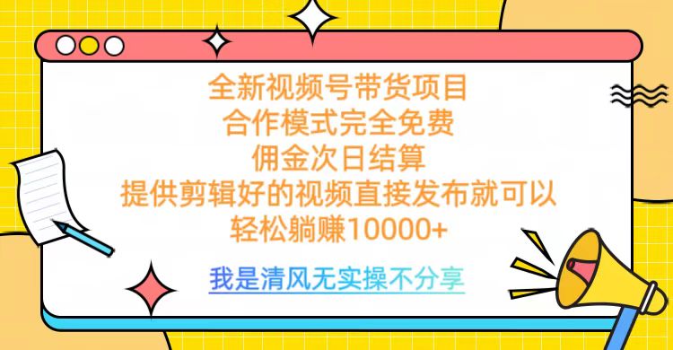 全网最新视频号带货，完全免费合作，佣金次日结算，轻松躺赚10000+富创吧-网创项目资源站-副业项目-创业项目-搞钱项目富创吧