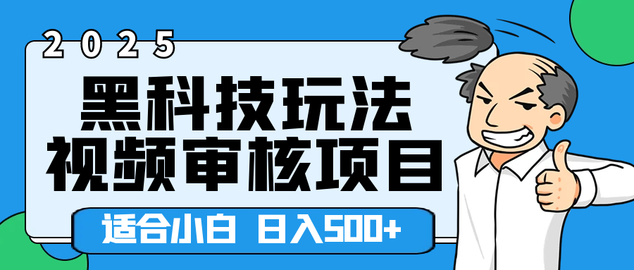 2025年视频审核领域居然横空出世这么个黑科技玩法，简直就是逆天级别！轻轻松松每天收入500+ 。这么好的机会，要是错过了，血亏无疑！富创吧-网创项目资源站-副业项目-创业项目-搞钱项目富创吧