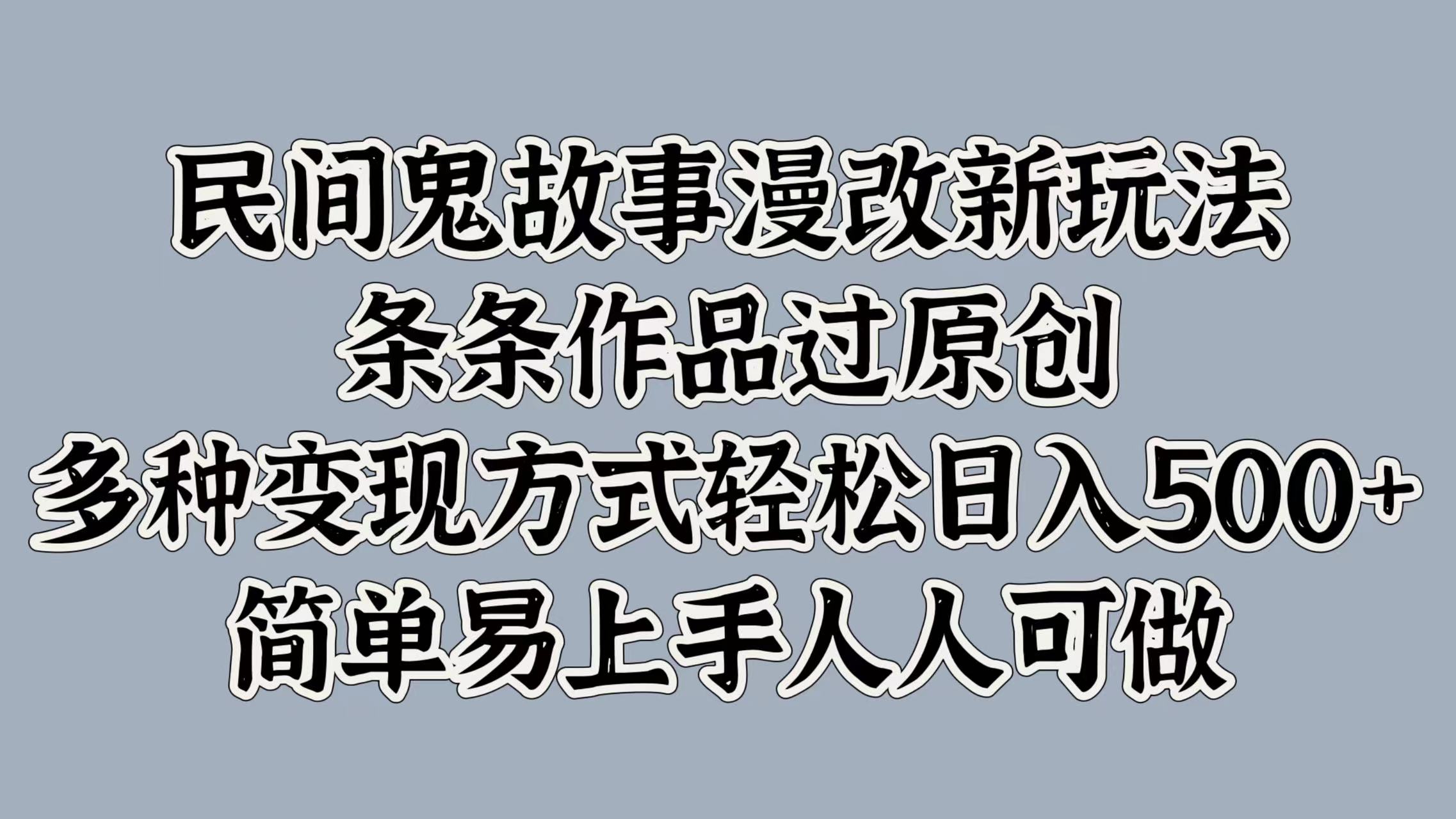 图片[1]富创吧-网创项目资源站-副业项目-创业项目-搞钱项目民间鬼故事漫改新玩法，条条作品过原创，简单易上手人人可做，多种变现方式轻松日入500+富创吧-网创项目资源站-副业项目-创业项目-搞钱项目富创吧
