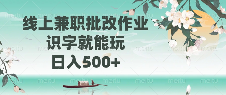 线上兼职批改作业，识字就能玩，日入500+富创吧-网创项目资源站-副业项目-创业项目-搞钱项目富创吧
