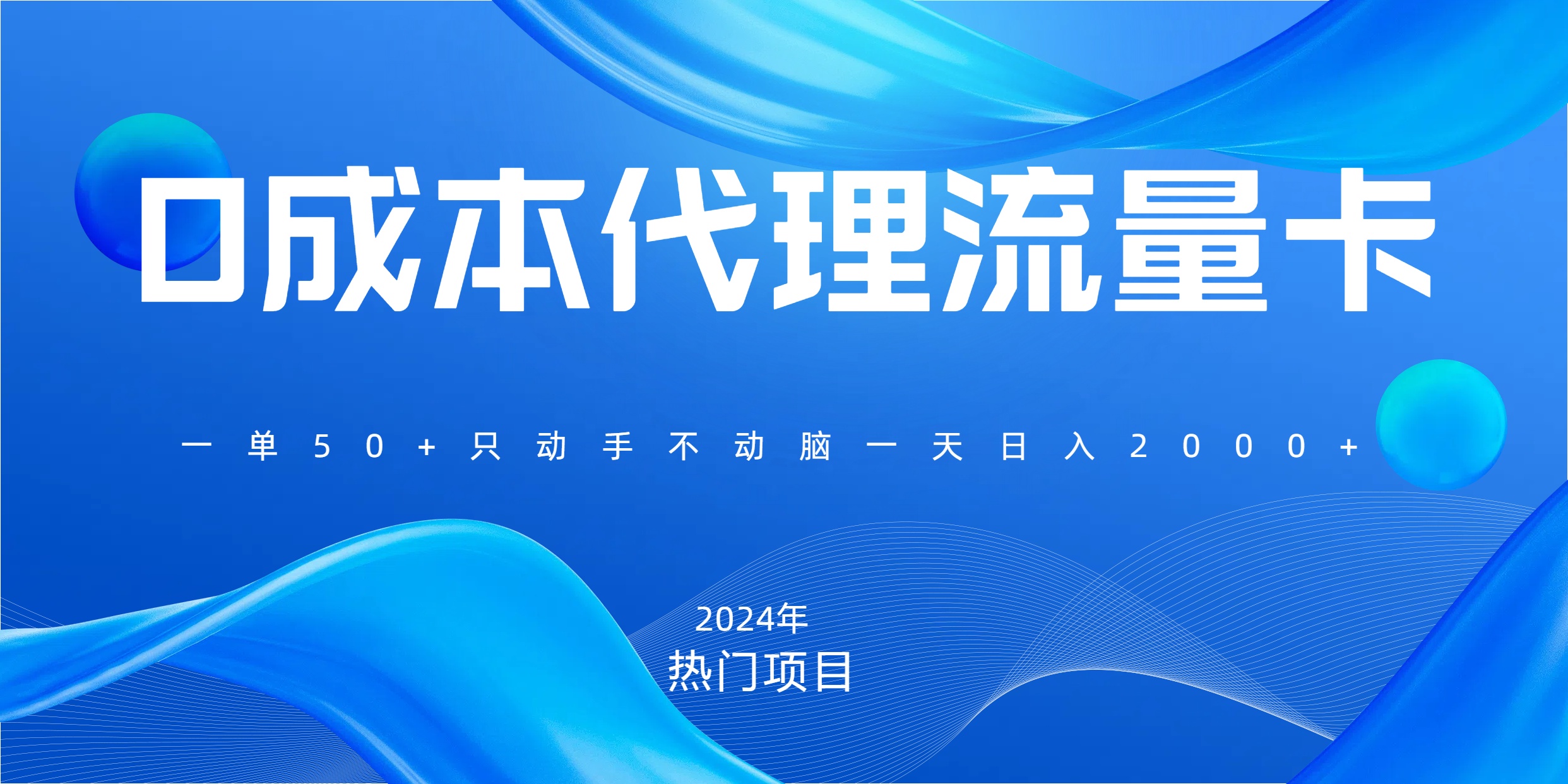 一单80，免费流量卡代理，一天躺赚2000+，0门槛，小白也能轻松上手富创吧-网创项目资源站-副业项目-创业项目-搞钱项目富创吧