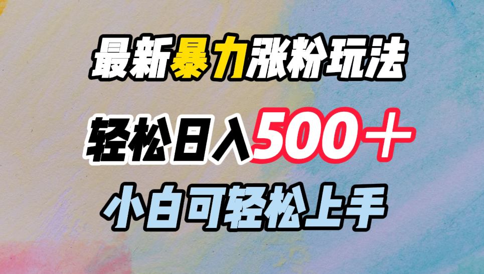 图片[1]富创吧-网创项目资源站-副业项目-创业项目-搞钱项目最新暴力涨粉玩法，轻松日入500＋，小白可轻松上手富创吧-网创项目资源站-副业项目-创业项目-搞钱项目富创吧
