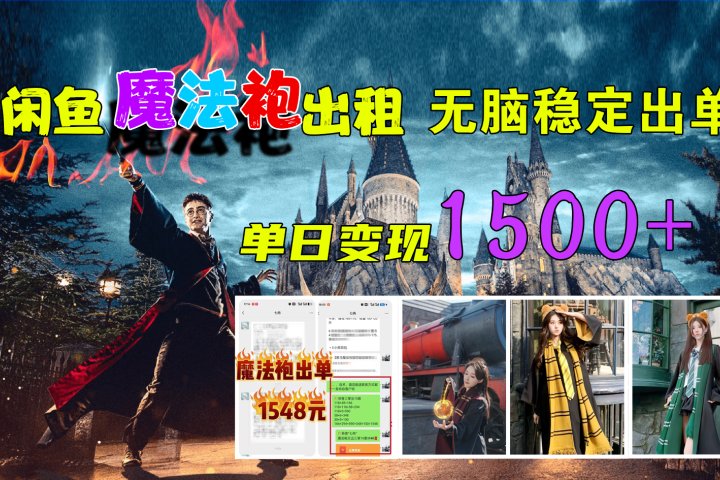 闲鱼魔法袍出租，无脑稳定出单，单日变现1500+富创吧-网创项目资源站-副业项目-创业项目-搞钱项目富创吧