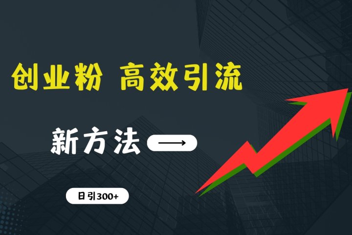快速引流创业粉：抖音工具号日引300+实战技巧，创业粉引流全攻略，只做实战高手富创吧-网创项目资源站-副业项目-创业项目-搞钱项目富创吧