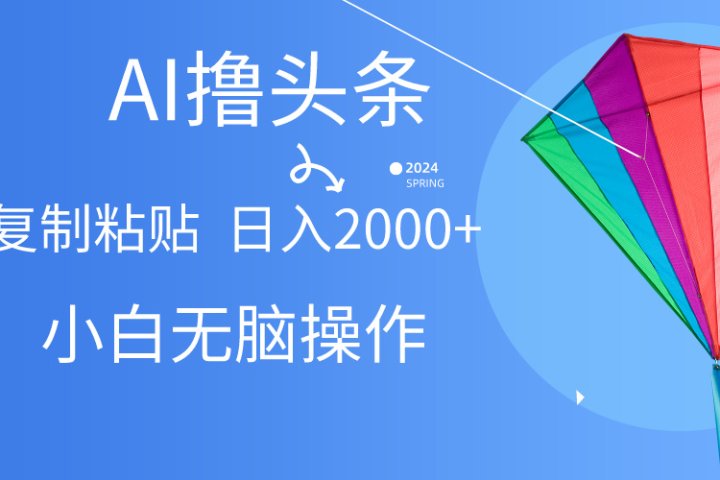头条最新最强连怼操作，10分钟50条，真正解放双手，月入1w+富创吧-网创项目资源站-副业项目-创业项目-搞钱项目富创吧