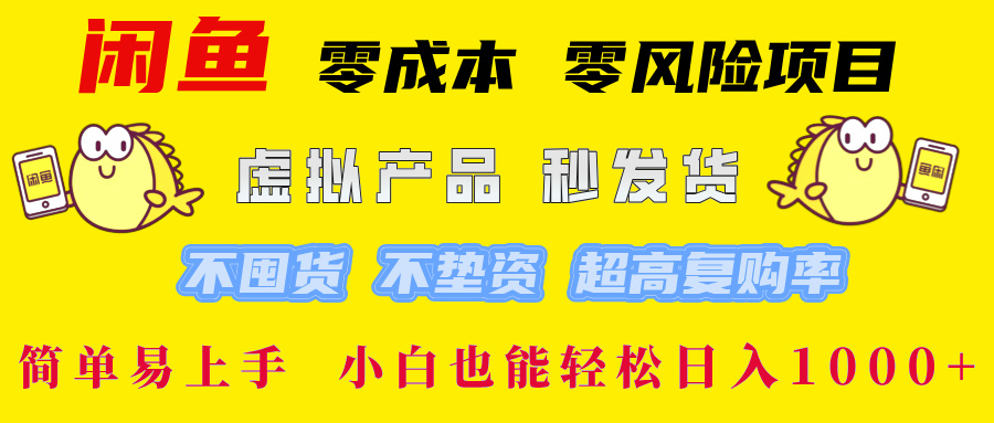 图片[1]富创吧-网创项目资源站-副业项目-创业项目-搞钱项目闲鱼 0成本0风险项目 简单易上手 小白也能轻松日入1000+富创吧-网创项目资源站-副业项目-创业项目-搞钱项目富创吧