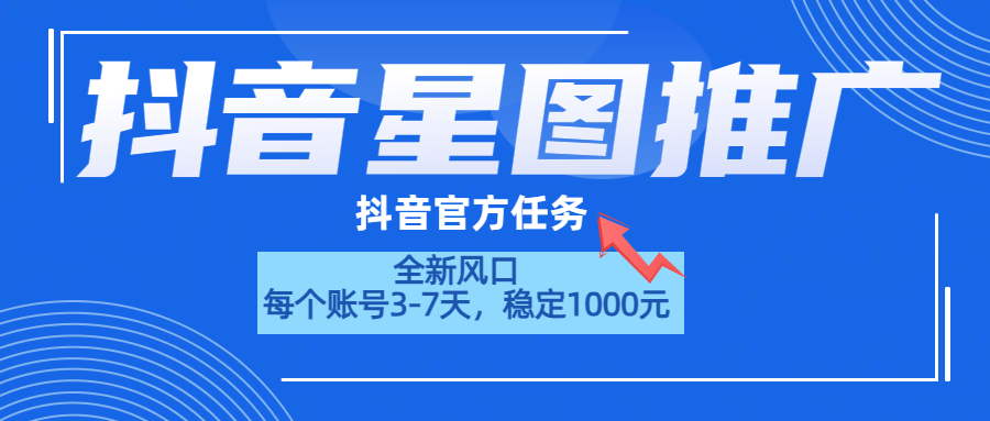 图片[1]富创吧-网创项目资源站-副业项目-创业项目-搞钱项目抖音星图推广，官方任务，一个账号1000元！！！富创吧-网创项目资源站-副业项目-创业项目-搞钱项目富创吧