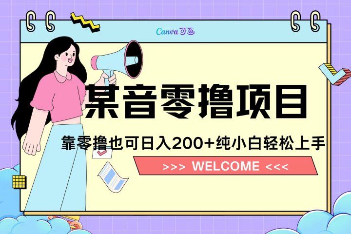 靠零撸也可日入200+，抖音小活动（附赠教程）富创吧-网创项目资源站-副业项目-创业项目-搞钱项目富创吧