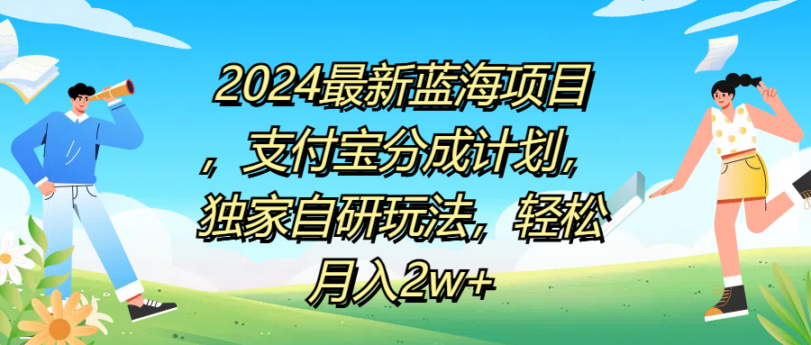 2024最新蓝海项目，支付宝分成计划，独家自研玩法，轻松月入2w+富创吧-网创项目资源站-副业项目-创业项目-搞钱项目富创吧