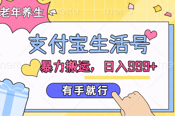 支付宝生活号，老年养生赛道，直接粗暴搬运，日入999+，有手就行富创吧-网创项目资源站-副业项目-创业项目-搞钱项目富创吧
