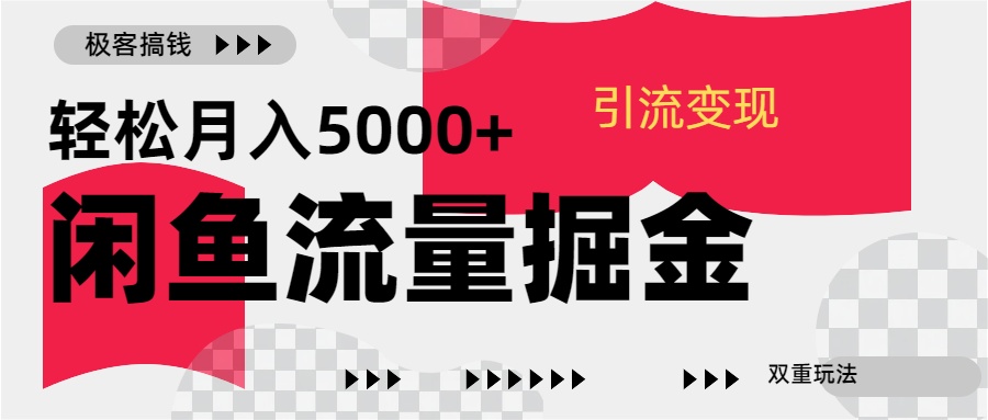 24年闲鱼流量掘金，虚拟引流变现新玩法，精准引流变现3W+富创吧-网创项目资源站-副业项目-创业项目-搞钱项目富创吧