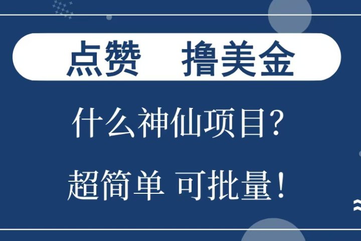 点赞就能撸美金？什么神仙项目？单号一会狂撸300+，不动脑，只动手，可批量，超简单富创吧-网创项目资源站-副业项目-创业项目-搞钱项目富创吧
