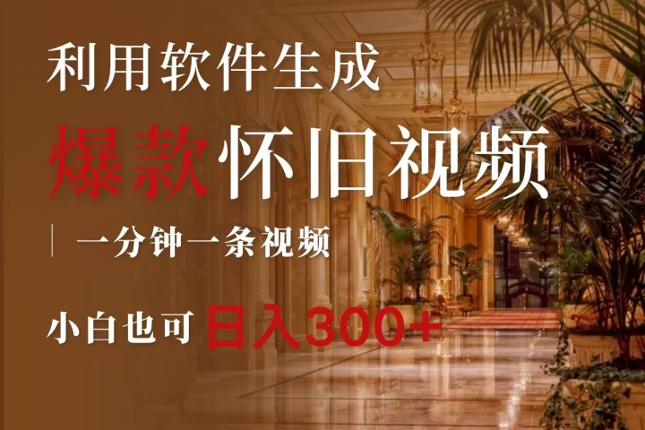 一键生成原创爆款怀旧视频，情怀爆款玩法，小白也可日入300+富创吧-网创项目资源站-副业项目-创业项目-搞钱项目富创吧