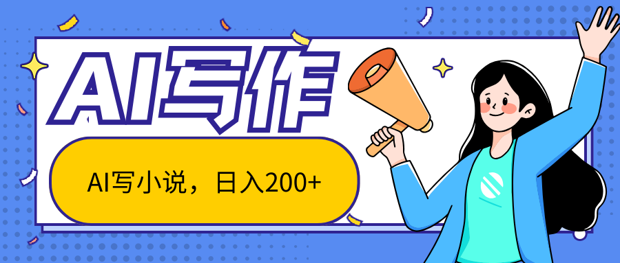 AI智能一键写小说，日入200+，不限制人群新手小白均可操作富创吧-网创项目资源站-副业项目-创业项目-搞钱项目富创吧