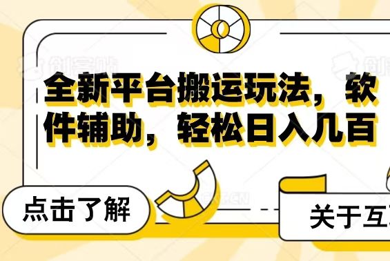 全新平台搬运玩法，软件辅助，轻松日入几百元富创吧-网创项目资源站-副业项目-创业项目-搞钱项目富创吧