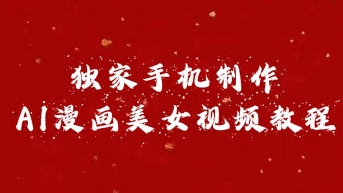 图片[1]富创吧-网创项目资源站-副业项目-创业项目-搞钱项目独家手机制作AI漫画美女视频，外面卖1280的保姆级教程富创吧-网创项目资源站-副业项目-创业项目-搞钱项目富创吧