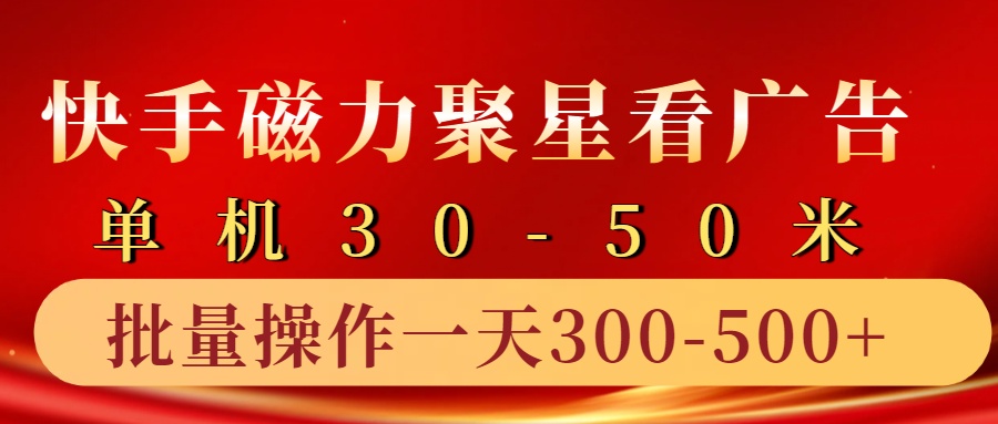 图片[1]富创吧-网创项目资源站-副业项目-创业项目-搞钱项目快手磁力聚星4.0实操玩法，单机30-50+10部手机一天300-500+富创吧-网创项目资源站-副业项目-创业项目-搞钱项目富创吧