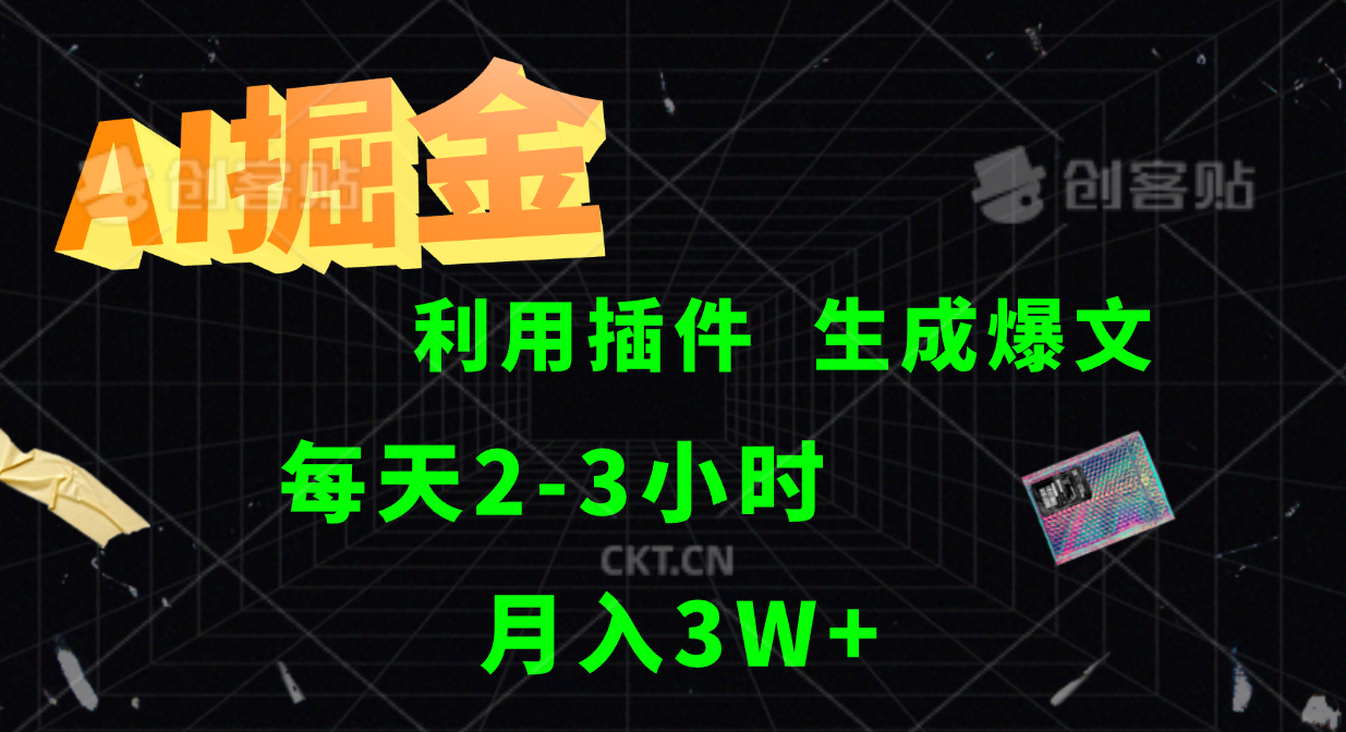 图片[1]富创吧-网创项目资源站-副业项目-创业项目-搞钱项目AI掘金，利用插件，每天干2-3小时，全自动采集生成爆文多平台发布，一人可管多个账号，月入3W+富创吧-网创项目资源站-副业项目-创业项目-搞钱项目富创吧