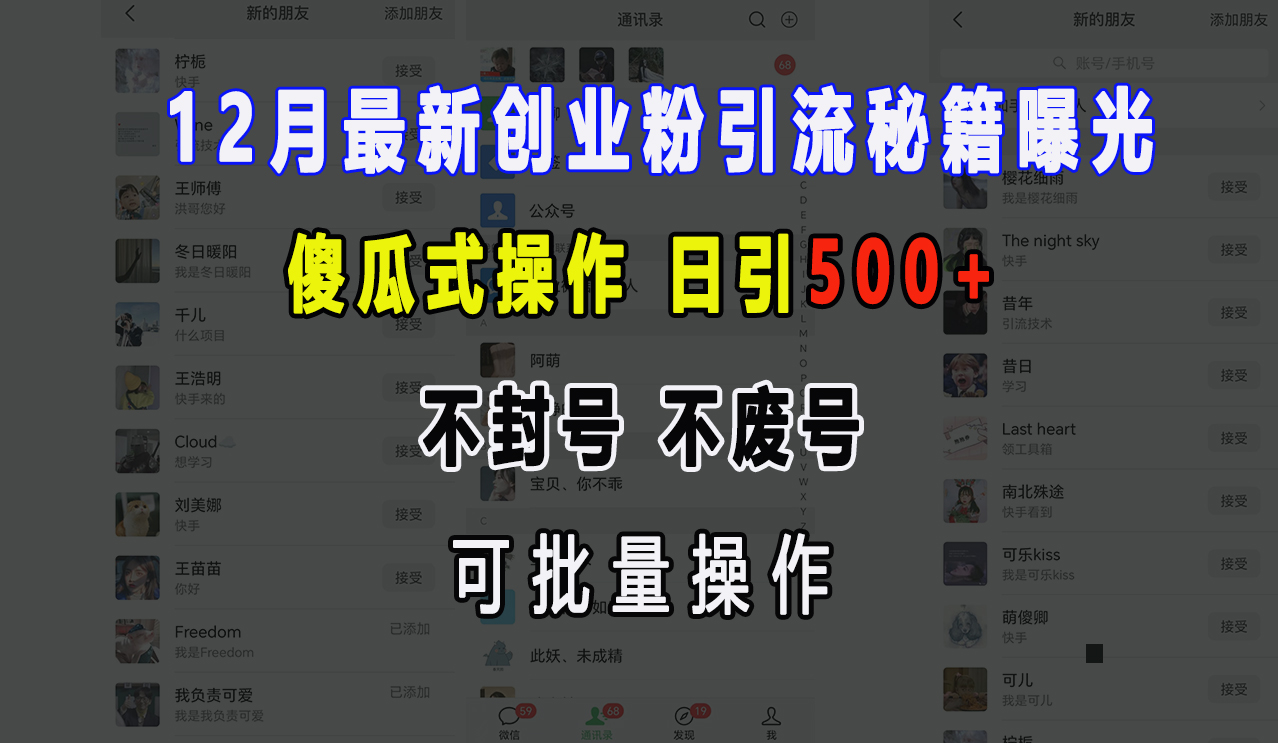 12月最新创业粉引流秘籍曝光 傻瓜式操作 日引500+ 不封号，不废号，可批量操作！富创吧-网创项目资源站-副业项目-创业项目-搞钱项目富创吧