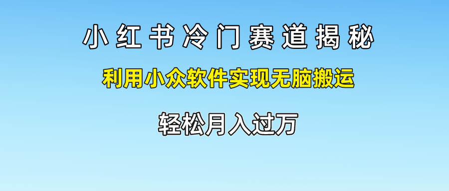图片[1]富创吧-网创项目资源站-副业项目-创业项目-搞钱项目小红书冷门赛道揭秘,轻松月入过万，利用小众软件实现无脑搬运，富创吧-网创项目资源站-副业项目-创业项目-搞钱项目富创吧