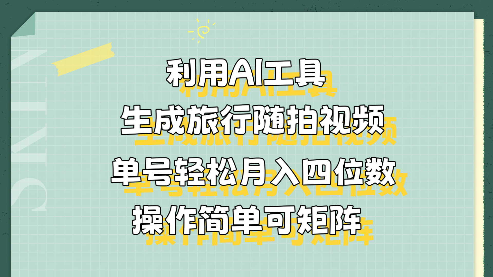 图片[1]富创吧-网创项目资源站-副业项目-创业项目-搞钱项目利用AI工具生成旅行随拍视频，单号轻松月入四位数，操作简单可矩阵富创吧-网创项目资源站-副业项目-创业项目-搞钱项目富创吧