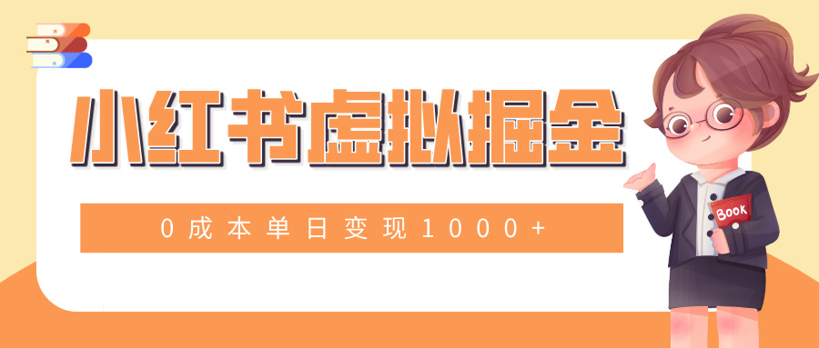 小白一部手机也可操作，小红书虚拟掘金，0成本单日变现1000+富创吧-网创项目资源站-副业项目-创业项目-搞钱项目富创吧
