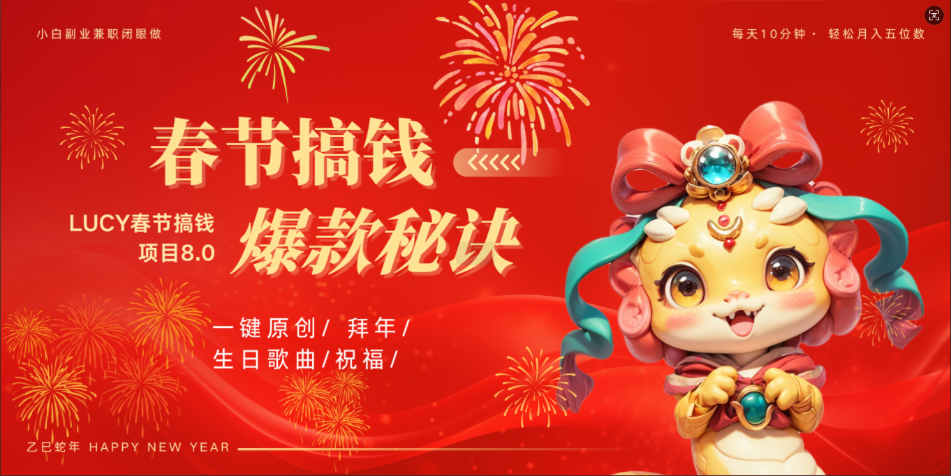 AI春节搞钱8.0升级版 蝴蝶号超火爆生日定制视频  AI一键生成原创音乐   春节可以定制拜年视频 小宝宝 拜年 宠物拜年 每日轻松十分钟  月赚米1W+  抓紧冲！富创吧-网创项目资源站-副业项目-创业项目-搞钱项目富创吧