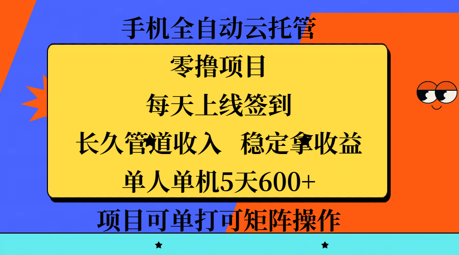 手机全自动云托管，零撸项目，每天上线签到，长久管道收入，稳定拿收益，单人单机5天600+，项目可单打可矩阵操作富创吧-网创项目资源站-副业项目-创业项目-搞钱项目富创吧