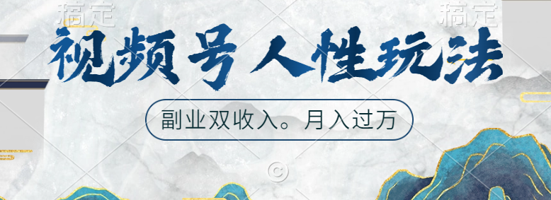 视频号人性玩法，广告双份收入，让你起号，副业好选择富创吧-网创项目资源站-副业项目-创业项目-搞钱项目富创吧